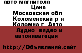 авто магнитола MMD-4301BS mystery › Цена ­ 4 000 - Московская обл., Коломенский р-н, Коломна г. Авто » Аудио, видео и автонавигация   
